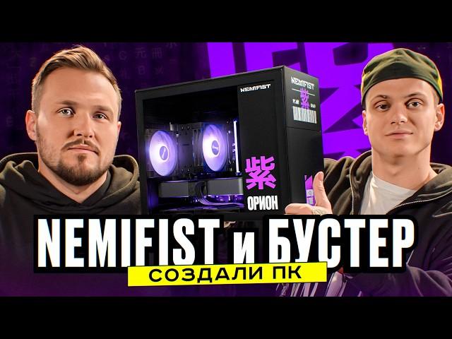 Бустер с NEMIFIST создали эксклюзивный игровой компьютер!