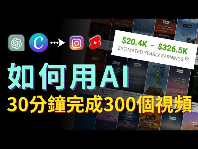 【保姆級實操】不露臉！如何用AI30分鐘制作300個YouTube Shorts，月賺3萬美金！零基礎也能學會｜Generate 300 Youtube Shorts In 30 Minutes