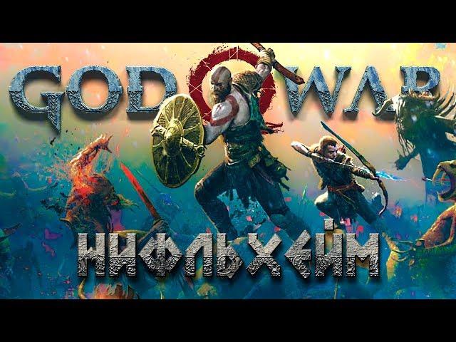 НИФЛЬХЕЙМ, МИР ТУМАНОВ И МОЩНОГО ЛУТА! #27  GOD OF WAR 4 (2018)  PS4 PRO