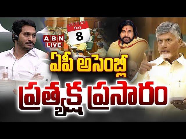 AP Assembly Session LIVE: ఏపీ అసెంబ్లీ సమావేశాలు || CM Chandrababu || Pawan Kalyan || ABN Telugu