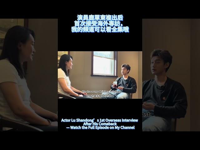 鹿單東複出后首次接受採訪，頻道觀看全集 Lu Shandong‘s Interview, Watch Full interview in My Channel