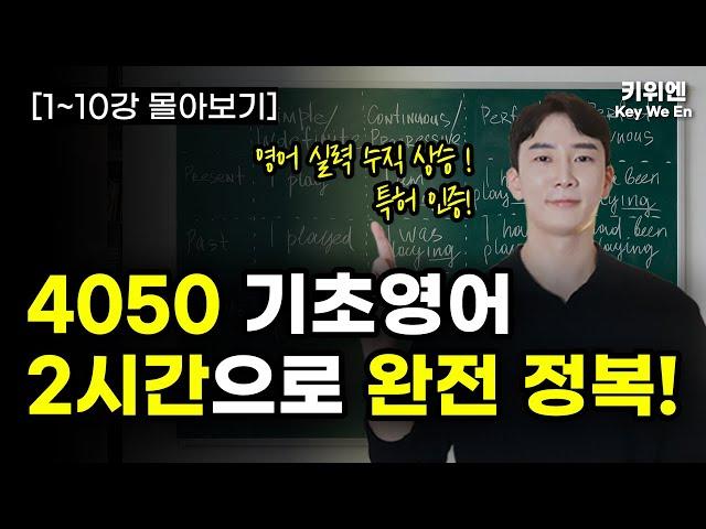 이 영상 하나면 왕기초도 영어로 하고싶은 말은 다 합니다. | 기초영어회화 | 필수영어패턴 | 기초~중급