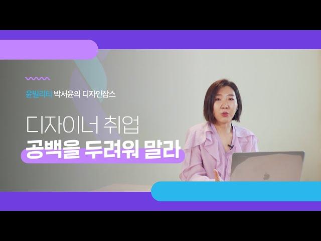 [디자인잡스] 디자이너 취준생이신가요? 취업공백 두려워하지 마세요.