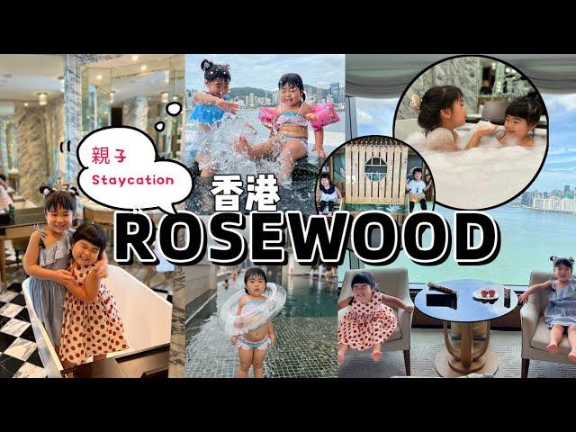 親子Staycation ｜Rosewood Hotel｜香港瑰麗酒店｜親子好去處 ｜香港Staycation vlog ｜香港 ｜Hong Kong