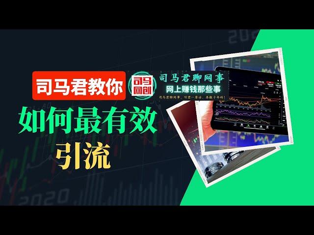 【如何高效引流】司马君教你非常实用的一个引流方法，解决你所有流量的问题！