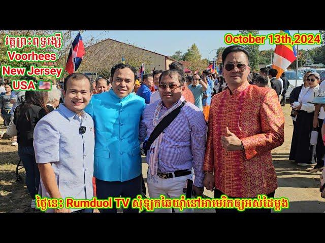 លើកទី១ឃើញ Rumduol TV រាំឆៃយុាំនៅអាមេរិក. First Time to See Rumduol TV Dance Chai Yum in USA 10.13.24