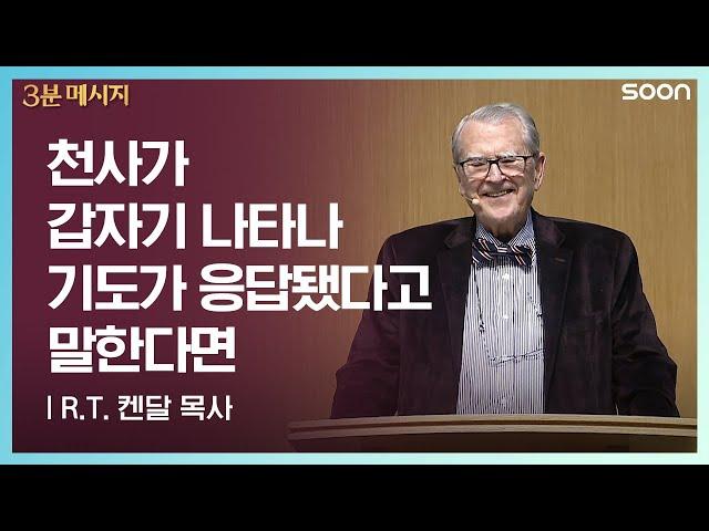 천사가 갑자기 나타나 기도가 응답됐다고 말한다면  | R.T. 켄달 응답받을 준비 | CGNTV SOON 3분 메시지