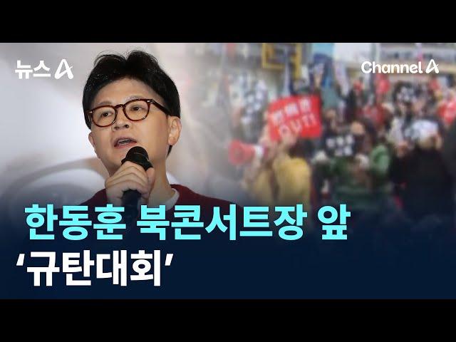 한동훈 북콘서트장 앞 ‘규탄대회’ / 채널A / 뉴스A