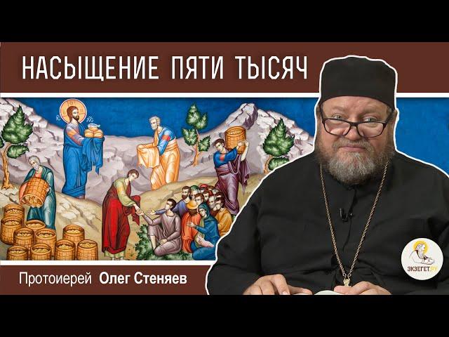 НАСЫЩЕНИЕ ПЯТИ ТЫСЯЧ. Протоиерей Олег Стеняев. Воскресное Евангелие