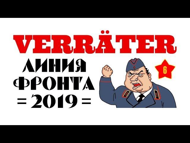 "Линия фронта" (2019) 6 (Степень доблести II)