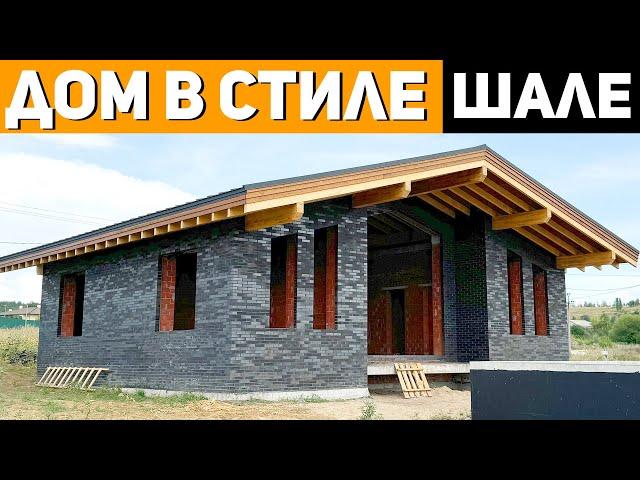 КРАСИВЫЙ ДОМ в стиле ШАЛЕ из КЕРАМОБЛОКА с Баней Внутри / Строительство домов под ключ / СК "Церта"