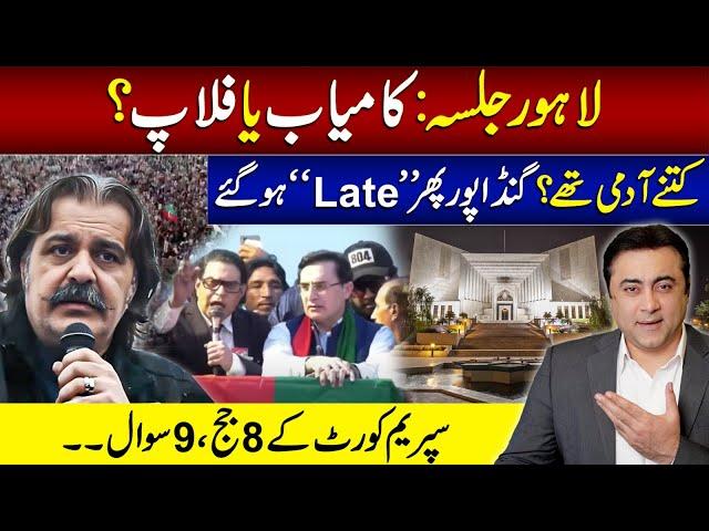 Lahore Jalsa: Hit or Flop? | Gandapur reaches LATE again | Mansoor Ali Khan