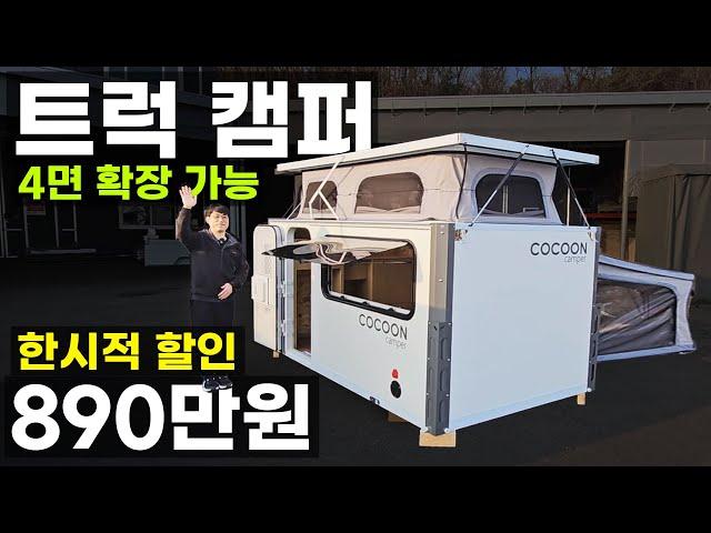 트럭캠퍼 기본형 550만원 4월 한시적 이벤트 지하 주차 4면 확장 가능 원하는 옵션 선택 나만의 캠퍼 완성 1톤 봉고 포터 초장축 장축 더블캡 트레일러 차박 코쿤캠퍼 차캐드