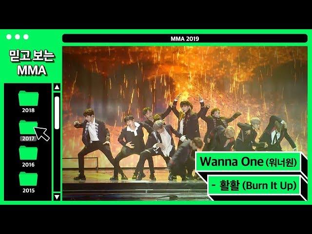 [믿고보는MMA] 무대를 활활 불태웠다! Wanna One (워너원) - 활활 (Burn it up) #멜론 #MELON