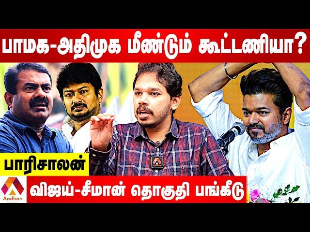 விஜய் அரசியலால் யாருக்கு பின்னடைவு?| பாரிசாலன் பார்வை | கொடி பறக்குது | AADHAN TAMIL