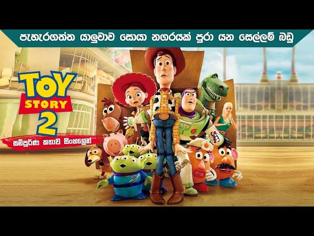 සෙල්ලම් බඩු කතා 2 | toy story 2 full movie in Sinhala | Animation movie Sinhala dubbed