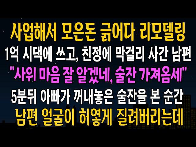 [반전사연] 사업해서 모은돈 긁어다 1억 시댁에 쓰고, 친정에 막걸이만 들고간 남편, 그날밤 남편이 허옇게 질리는데  [신청사연][사연라디오][사이다썰]