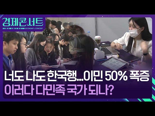 “한국 가서 살래요”…이민자들 몰려드는 한국, 왜? [경제콘서트] / KBS  2024.11.21.