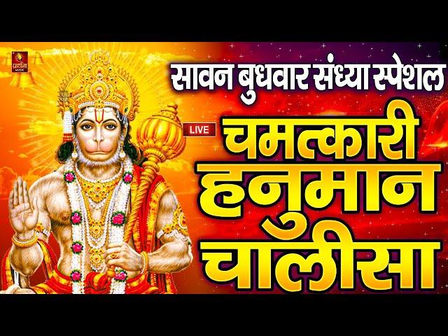LIVE: श्री हनुमान चालीसा | Hanuman Chalisa | Jai Hanuman Gyan Gun Sagar |hanuman chalisa live bhajan