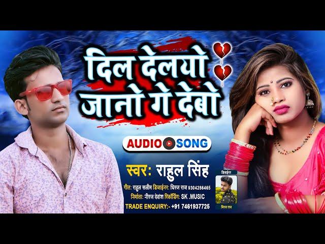 #Rahul Singh Maithili Dj Love Song।।दिल देलयो जानो गे देबो।।Dil Delyo Jaano Ge Debo।।sk music।।Rahul