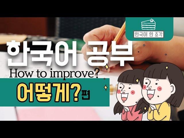 [한국어 배우기] HOW TO IMPROVE YOUR KOREAN SKILL 한국어 공부 방법