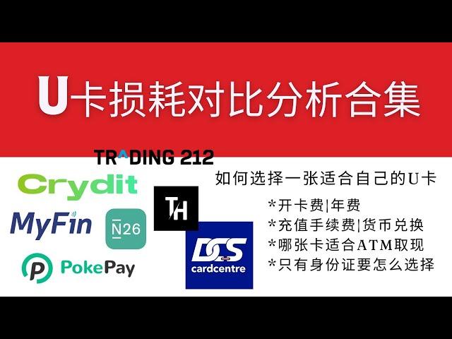 常见U卡损耗对比分析合集，MyFin、Crydit、Pokepay、N26、Trading212、MetamaskCard，Bybit，教你如何选择一张适合自己的U卡，结合证件、开卡费和损耗