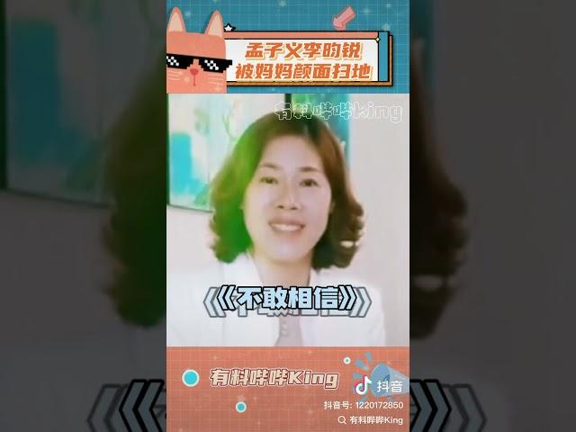 孟子义李昀锐被妈妈颜面扫地