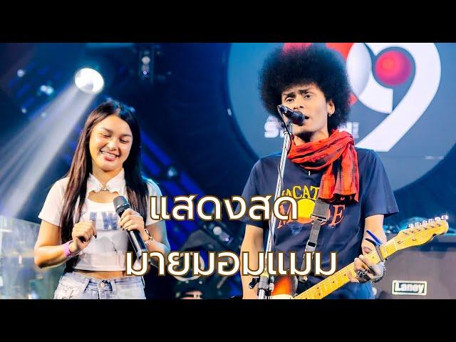 มายมอมแมม | Live at 69 MY STATION ครั้งที่ 2