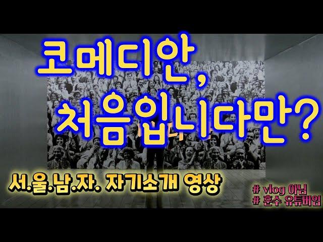 '코메디안', 가면유튜버, 서울남자, 처음입니다만? 자기소개 영상. , vlog 아님, 훈수 유튜버임,  _ep01