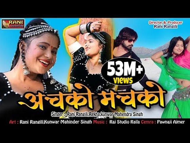 रानी रंगीली Exclusive DJ Song 2018 | Achko Machko - अचको मचको | Latest Rani Rangili Song 2018