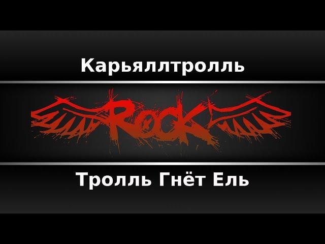 Тролль гнёт ель - Карьяллтролль (Караоке)