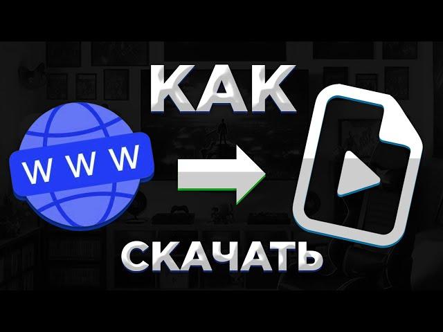 КАК СКАЧАТЬ ВИДЕО С ЛЮБОГО САЙТА #Ithelp #tutorial #video #videotutorial  #видеотуториал