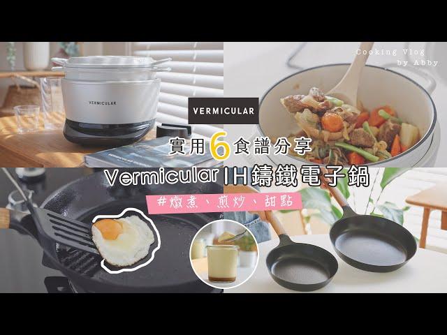 【廚房好物】小V鍋開箱!最喜歡美味簡單料理| Vermicular IH鑄鐵電子鍋 平底鍋物理不沾鍋分享| 太陽蛋、燉煮、煎炒、滑嫩焦糖布丁️常備菜輕鬆上桌 【艾比的小日常】