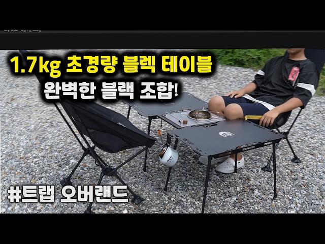 1.7kg 테이블 초간편 조립의자 믿기지 않는 가벼움 이보다더 완벽한 조합은 없다 무한 확장으로 가볍고 실용적인 트랩오버랜드의 x-table 과 h/d 릴렉스 체어로 블랙 완성!