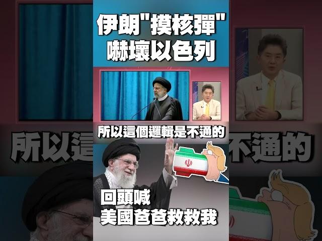 伊朗「摸核彈」嚇壞以色列！回頭喊：美國爸爸救救我｜川普被爆批准美軍攻擊德黑蘭 未下達最終命令關鍵曝光 #獨家觀點 #環球大戰線 @Global-vision-talk