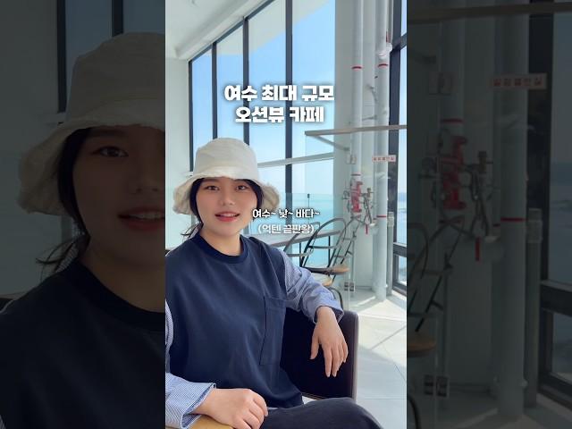 역대급 오션뷰 카페 #여수카페추천 #여수오션뷰카페 #여수라피끄 #여수감성카페 #돌산카페 #여수카페투어 #라피끄카페 #여수여행코스 #여수대형카페 #여행유튜보