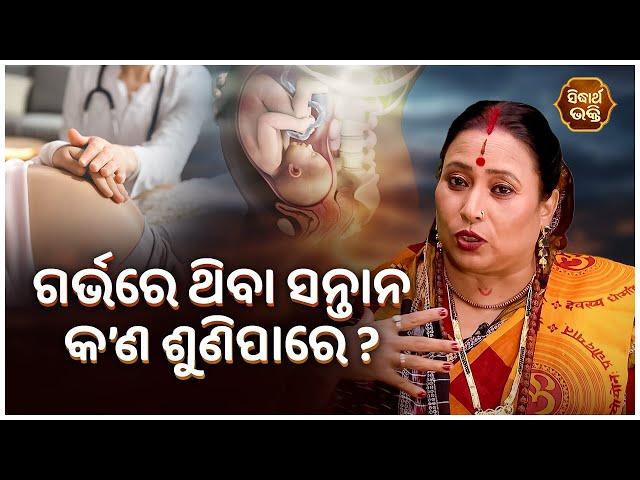 ଗର୍ଭରେ ଥିବା ସନ୍ତାନ କଣ ଶୁଣିପାରେ ? | Bhakti Jigyansha | Kalpana Tripathy | Sidharth Bhakti