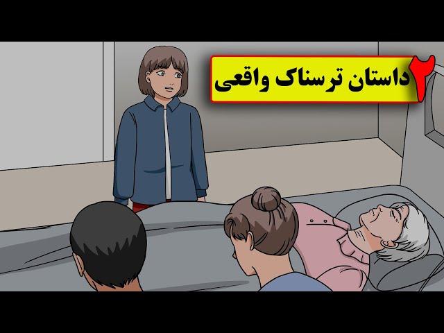 2 داستان ترسناک واقعی ( بازی زنگ بزن فرارکن- اتاق مامانبزرگ)