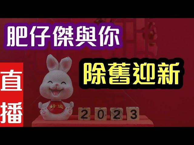 【直播】2023年來了 肥仔傑與你除舊迎新｜【肥仔傑．論政】
