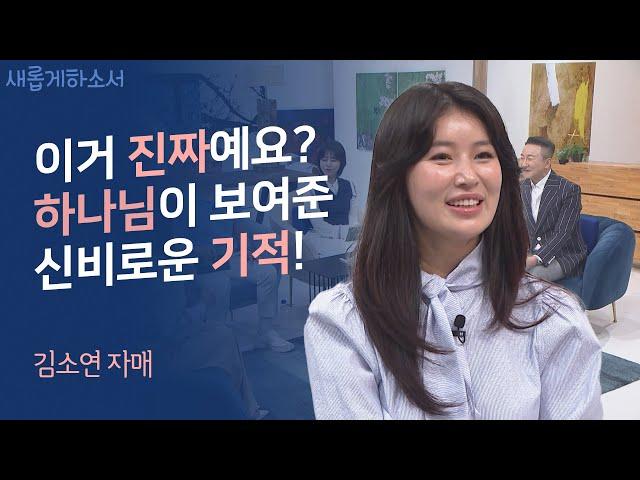 [미스트롯3]의 미녀 탈북민 트로트가수! 하나님은 저를 가만히 안 놔두세요~ㅣ김소연 자매ㅣ새롭게하소서