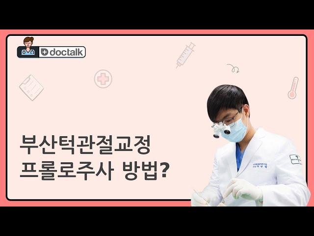 부산턱관절교정 프롤로주사 방법?