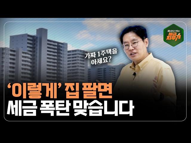 주택 팔기 전 이 '5가지' 체크 안 하면 세금 폭탄 맞아요! | 제네시스 박의 세금지우개