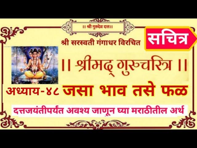 Gurucharitra adhyay 48 | shri gurucharitra adhyay 48 marathi | श्रीगुरुचरित्र by shree gurudev datta