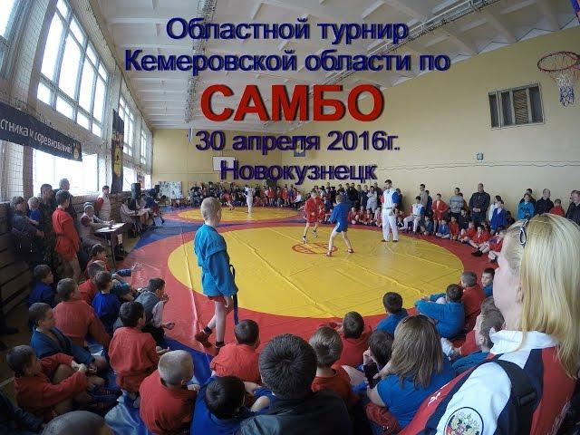 Самбо. Областной турнир Кемеровской области. Новокузнецк. 30 апреля 2016г.