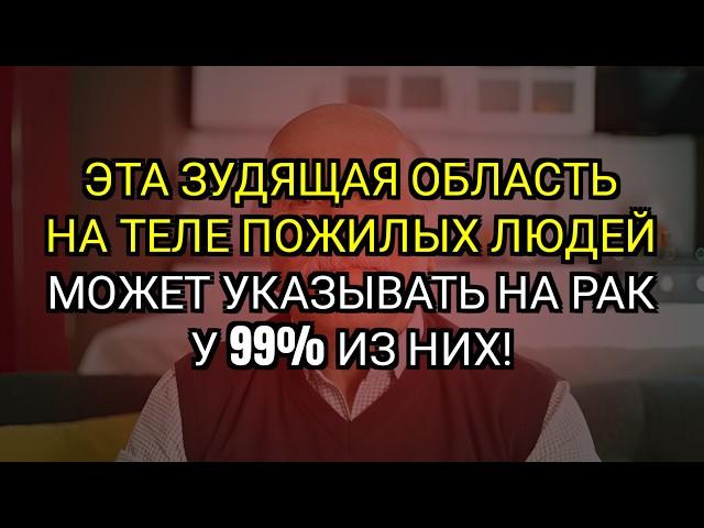 Зудящая точка: 99 % всех случаев рака у пожилых, если её игнорировать. Ранние признаки, важно знать.