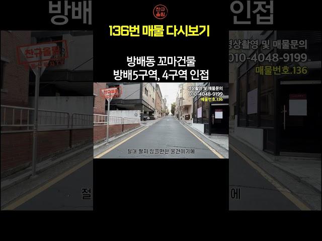 방배동 꼬마건물! 방배5구역, 4구역 인접물건