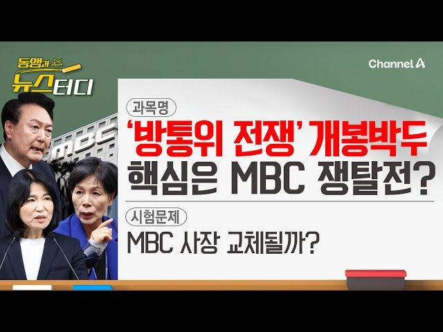 [동앵과 뉴스터디] ‘방통위 전쟁’ 개봉박두! 핵심은 MBC 쟁탈전?