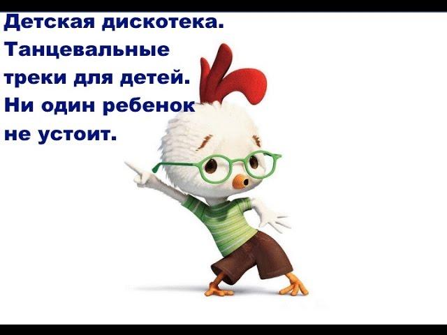 Детские песни,дискотека для детей.Сборник зажигательных треков,ни один ребенок не устоит.