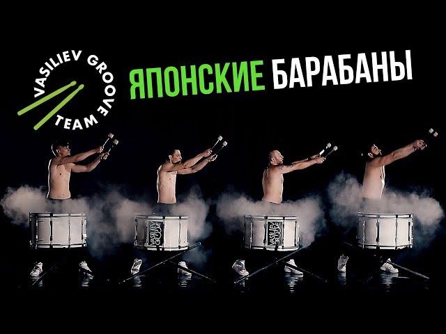 Японские барабанщики - Шоу барабанщиков "Васильев Грув" Vasiliev Groove Москва