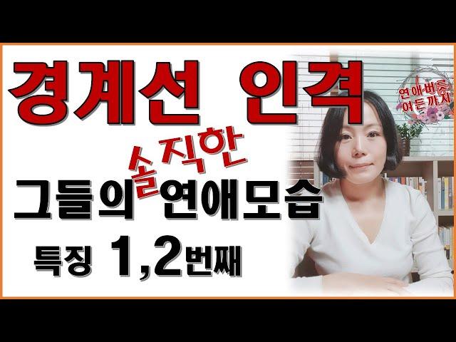 아직도 나쁜남자(나쁜여자)에게 끌리니??  어쩌면 나도 해당되는 불편한 진실 !!